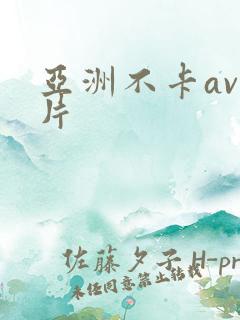 亚洲不卡av毛片