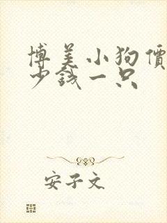 博美小狗价位多少钱一只