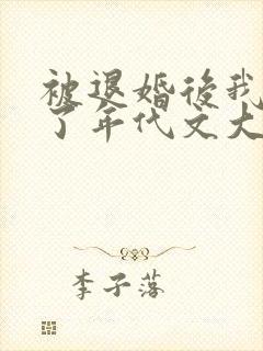 被退婚后我嫁给了年代文大佬小说免费阅读