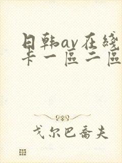 日韩av在线不卡一区二区