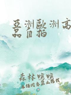 亚洲欧洲高清精品自拍