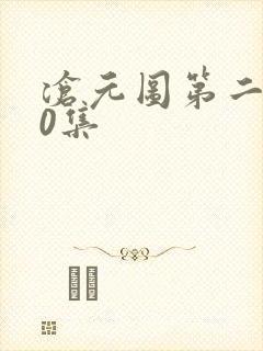 沧元图第二季40集