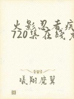 火影忍者疾风传720集在线免费观看