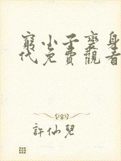 穷小子变身富二代免费观看短剧 穷小子变身富二代免费观看短剧