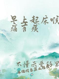 早上起床喉咙干痛有痰