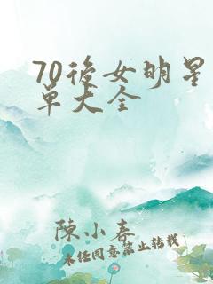 70后女明星名单大全