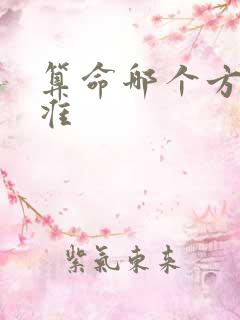 算命哪个方法最准