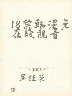 18禁韩漫免费在线观看