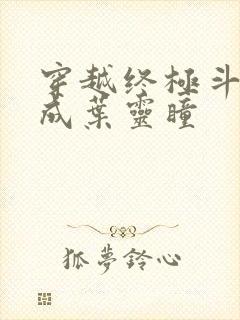 穿越终极斗罗变成叶灵瞳