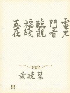五福临门电视剧在线观看免费高清版全集