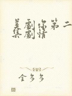 美剧你第二季分集剧情