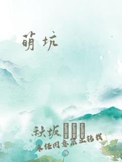 萌坑