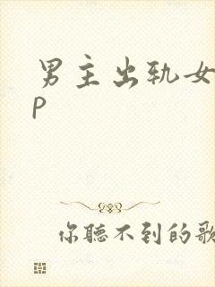 男主出轨女配np