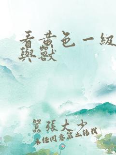 看黄色一级片人与兽