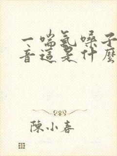 一喘气嗓子有声音这是什么原因