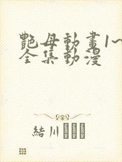 艳母动画1~6全集动漫