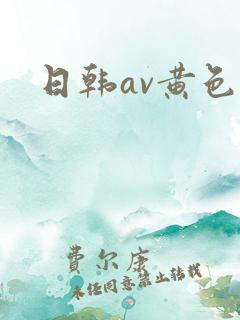 日韩av黄色网
