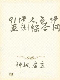 91伊人色伊人亚洲综合网站