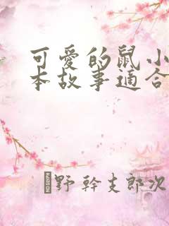 可爱的鼠小弟绘本故事适合几岁孩子