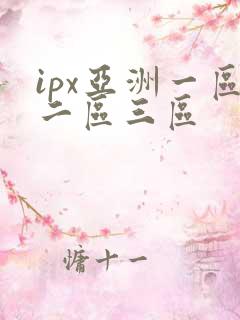 ipx亚洲一区二区三区