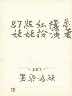 87版红楼梦刘姥姥扮演者