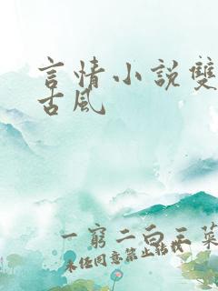 言情小说双男主古风