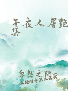 午夜人屠艳情合集
