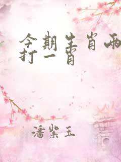 今期生肖两角尖打一肖