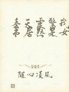 秦天震惊我的徒弟居然是女帝