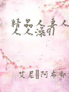 精品人妻人人爽人人澡91