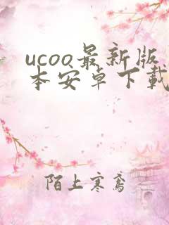 ucoo最新版本安卓下载