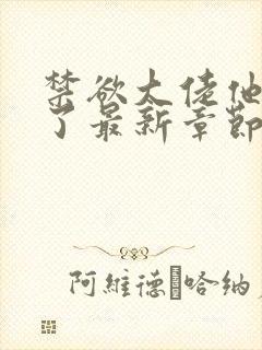禁欲大佬他沦陷了最新章节无弹窗