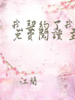 我契约了我自己免费阅读 主角