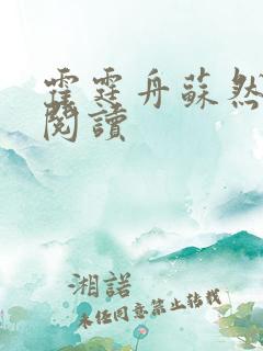 霍霆舟苏然全集阅读