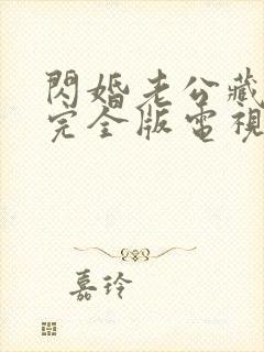 闪婚老公藏不住完全版电视剧免费