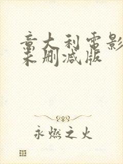 意大利电影爱恋未删减版