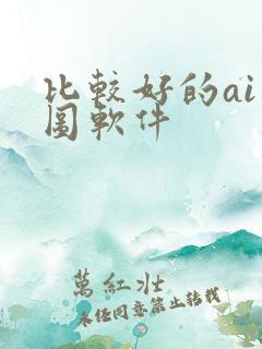 比较好的ai画图软件