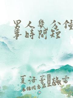 男人几分钟是房事时间短