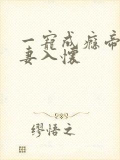 一宠成瘾帝少撩妻入怀