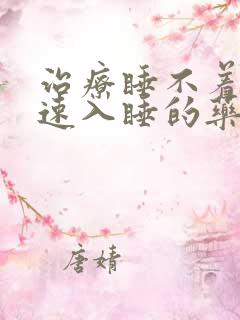 治疗睡不着觉快速入睡的药