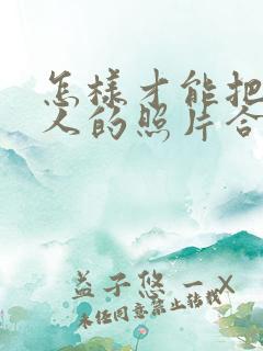 怎样才能把两个人的照片合在一起