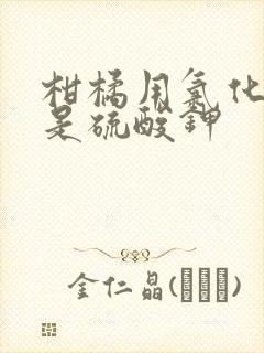 柑橘用氯化钾还是硫酸钾