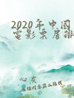 2020年中国电影票房排行榜前十名