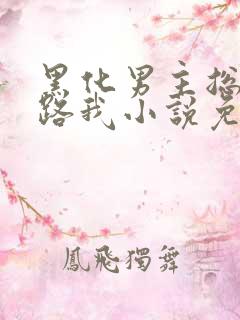 黑化男主总想套路我小说免费