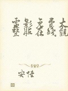 电影免费大全完整版在线观看