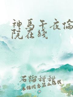 神马午夜伦理影院在线