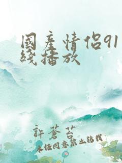 国产情侣91在线播放