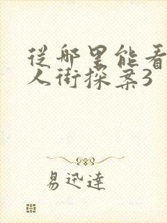 从哪里能看到唐人街探案3