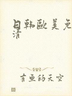 日韩欧美免费高清
