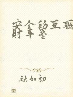 安全的互联网理财平台